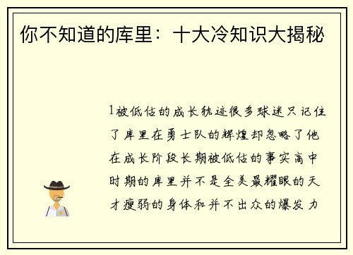 你不知道的库里：十大冷知识大揭秘