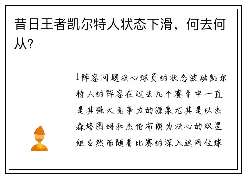 昔日王者凯尔特人状态下滑，何去何从？