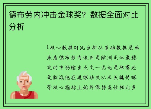德布劳内冲击金球奖？数据全面对比分析