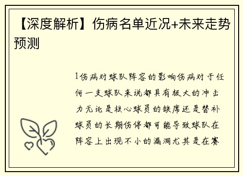 【深度解析】伤病名单近况+未来走势预测