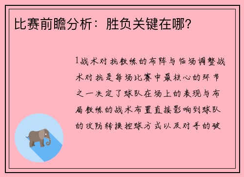 比赛前瞻分析：胜负关键在哪？