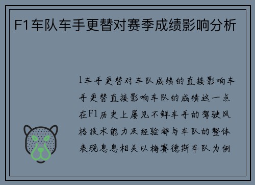 F1车队车手更替对赛季成绩影响分析
