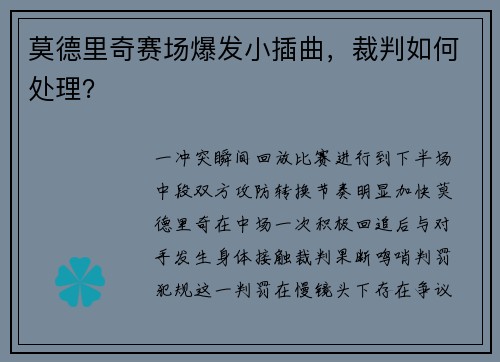 莫德里奇赛场爆发小插曲，裁判如何处理？