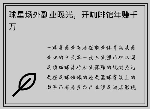 球星场外副业曝光，开咖啡馆年赚千万