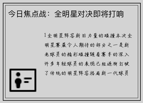 今日焦点战：全明星对决即将打响