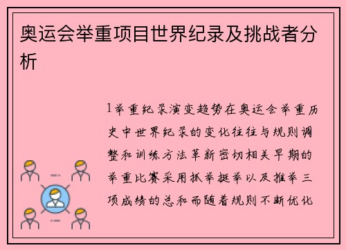 奥运会举重项目世界纪录及挑战者分析