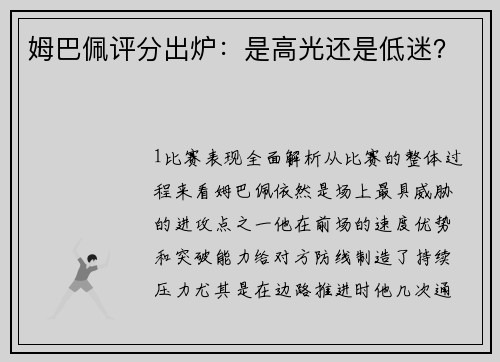 姆巴佩评分出炉：是高光还是低迷？
