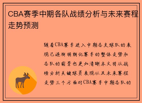 CBA赛季中期各队战绩分析与未来赛程走势预测