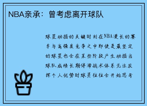 NBA亲承：曾考虑离开球队
