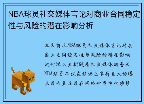 NBA球员社交媒体言论对商业合同稳定性与风险的潜在影响分析