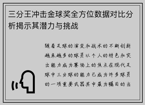 三分王冲击金球奖全方位数据对比分析揭示其潜力与挑战