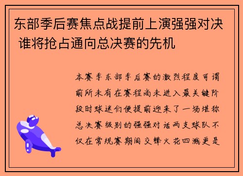 东部季后赛焦点战提前上演强强对决 谁将抢占通向总决赛的先机