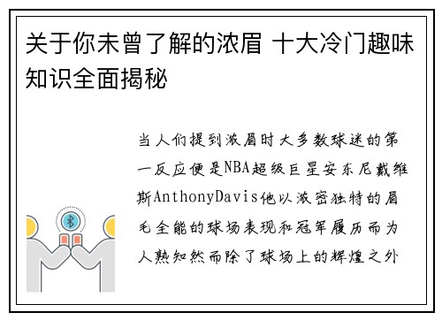 关于你未曾了解的浓眉 十大冷门趣味知识全面揭秘