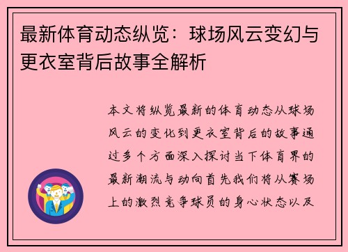 最新体育动态纵览：球场风云变幻与更衣室背后故事全解析