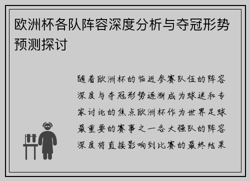 欧洲杯各队阵容深度分析与夺冠形势预测探讨