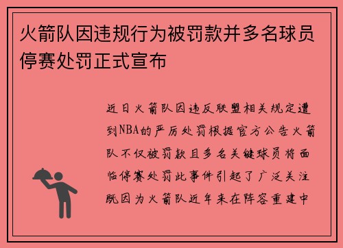 火箭队因违规行为被罚款并多名球员停赛处罚正式宣布