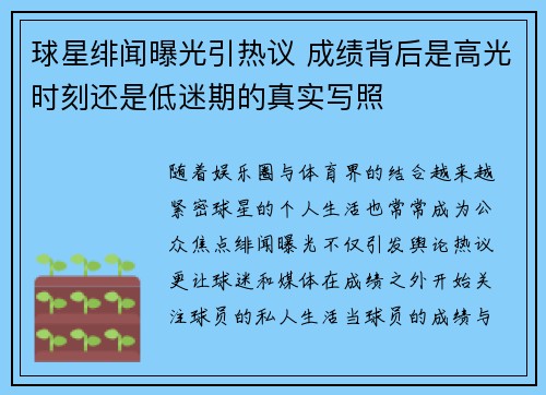 球星绯闻曝光引热议 成绩背后是高光时刻还是低迷期的真实写照