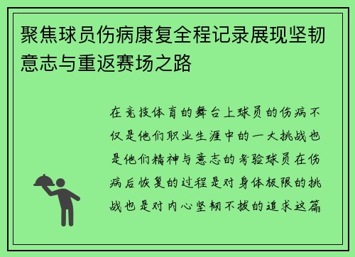 聚焦球员伤病康复全程记录展现坚韧意志与重返赛场之路 聚焦球员伤病康复全程记录展现坚韧意志与重返赛场之路