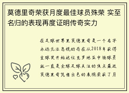 莫德里奇荣获月度最佳球员殊荣 实至名归的表现再度证明传奇实力 莫德里奇荣获月度最佳球员殊荣 实至名归的表现再度证明传奇实力