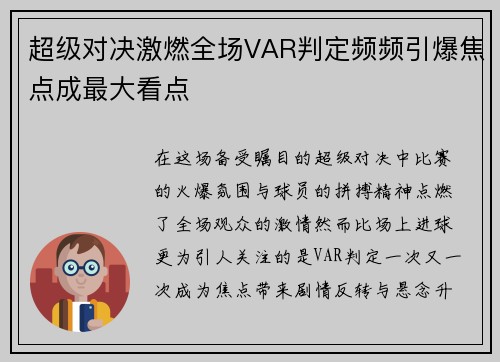 超级对决激燃全场VAR判定频频引爆焦点成最大看点 超级对决激燃全场VAR判定频频引爆焦点成最大看点